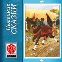 Народное творчество (Фольклор). Золотая книга сказок. Немецкие сказки