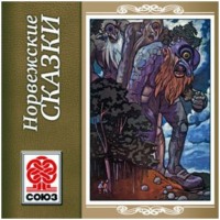 . Золотая книга сказок. Норвежские сказки