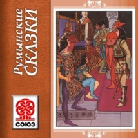 . Золотая книга сказок. Румынские сказки