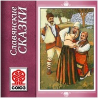 . Золотая книга сказок. Славянские сказки