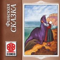 . Золотая книга сказок. Финские сказки