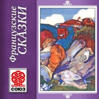 . Золотая книга сказок. Французские сказки