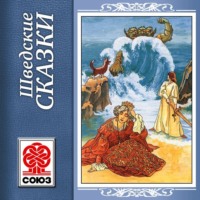 . Золотая книга сказок. Шведские сказки