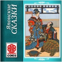 . Золотая книга сказок. Японские сказки