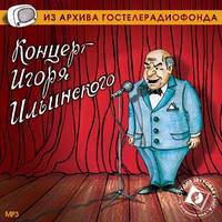 Игорь Владимирович Ильинский. Концерт Игоря Ильинского