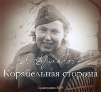 . Корабельная сторона. Сборник рассказов