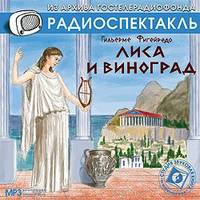 . Лиса и виноград. Аудиоспектакль