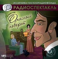 . Опасный поворот (спектакль)