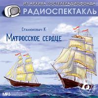 Константин Станюкович. Матросское сердце. Аудиоспектакль
