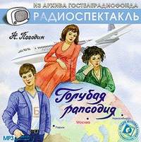 Николай Погодин. Голубая рапсодия (спектакль)