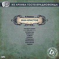 . Жан-Кристоф. Аудиоспектакль
