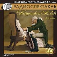 Фридрих Шиллер. Коварство и любовь. Аудиоспектакль