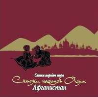 . Сказки народов Азии. Афганистан