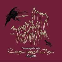 . Сказки народов Азии. Корея
