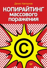Денис Каплунов. Копирайтинг массового поражения