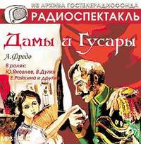 Александр Фредо. Дамы и гусары. Аудиоспектакль
