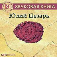 . Юлий Цезарь