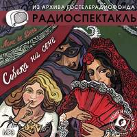 . Собака на сене (спектакль)