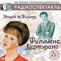 Эдуардо де Филиппо. Филумена Мартурано (спектакль)