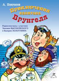 . Приключения капитана Врунгеля (спектакль)