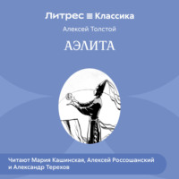 . Аэлита (спектакль)