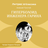 . Гиперболоид инженера Гарина