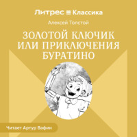 . Золотой ключик или Приключения Буратино