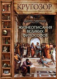. Жизнеописания великих философов