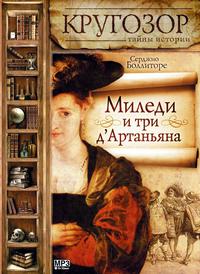 . Миледи и три д'Артаньяна