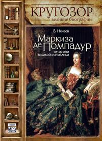. Маркиза де Помпадур. Три жизни великой куртизанки
