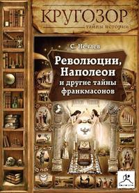 . Революции, Наполеон и другие тайны франкмасонов