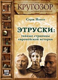 . Этруски: тайные страницы европейской истории