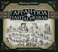 . Гаргантюа и Пантагрюэль (в пересказе для детей)