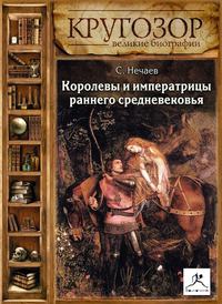 . Королевы и императрицы раннего средневековья