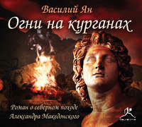 . Огни на курганах