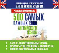 С. А. Матвеев. 500 самых важных слов английского языка