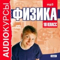 Сборник. 10 класс. Физика
