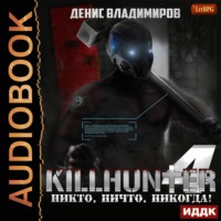 . Никто, ничто, никогда!