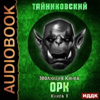 . Орк