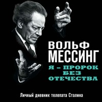 . Я – пророк без Отечества. Личный дневник телепата Сталина