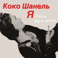 Софья Бенуа. Коко Шанель. Я и мои мужчины