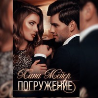 . Погружение