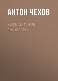 Антон Чехов. Беззащитное существо