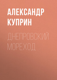 . Днепровский мореход