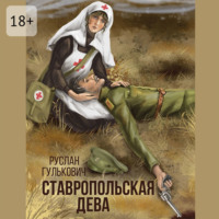 Руслан Гулькович. Ставропольская дева