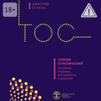 Дмитрий Егоров. Теория ограничений. Основные подходы, инструменты и решения