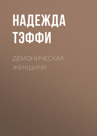 . Демоническая женщина