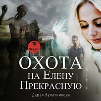. Охота на Елену Прекрасную