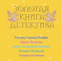 . Золотая книга детектива (сборник)