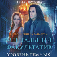 . Ментальный факультатив. Уровень темных